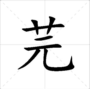 芫名字意思|芫字起名寓意、芫字五行和姓名学含义